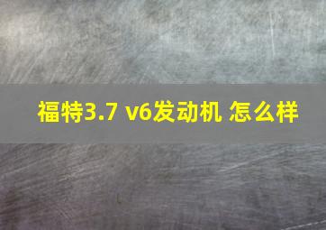 福特3.7 v6发动机 怎么样